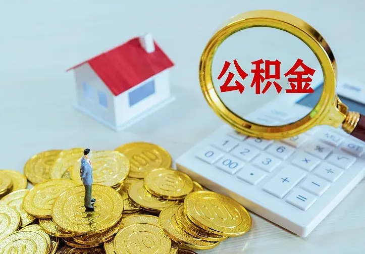 南昌离开怎么取公积金（离开一个城市取走住房公积金）